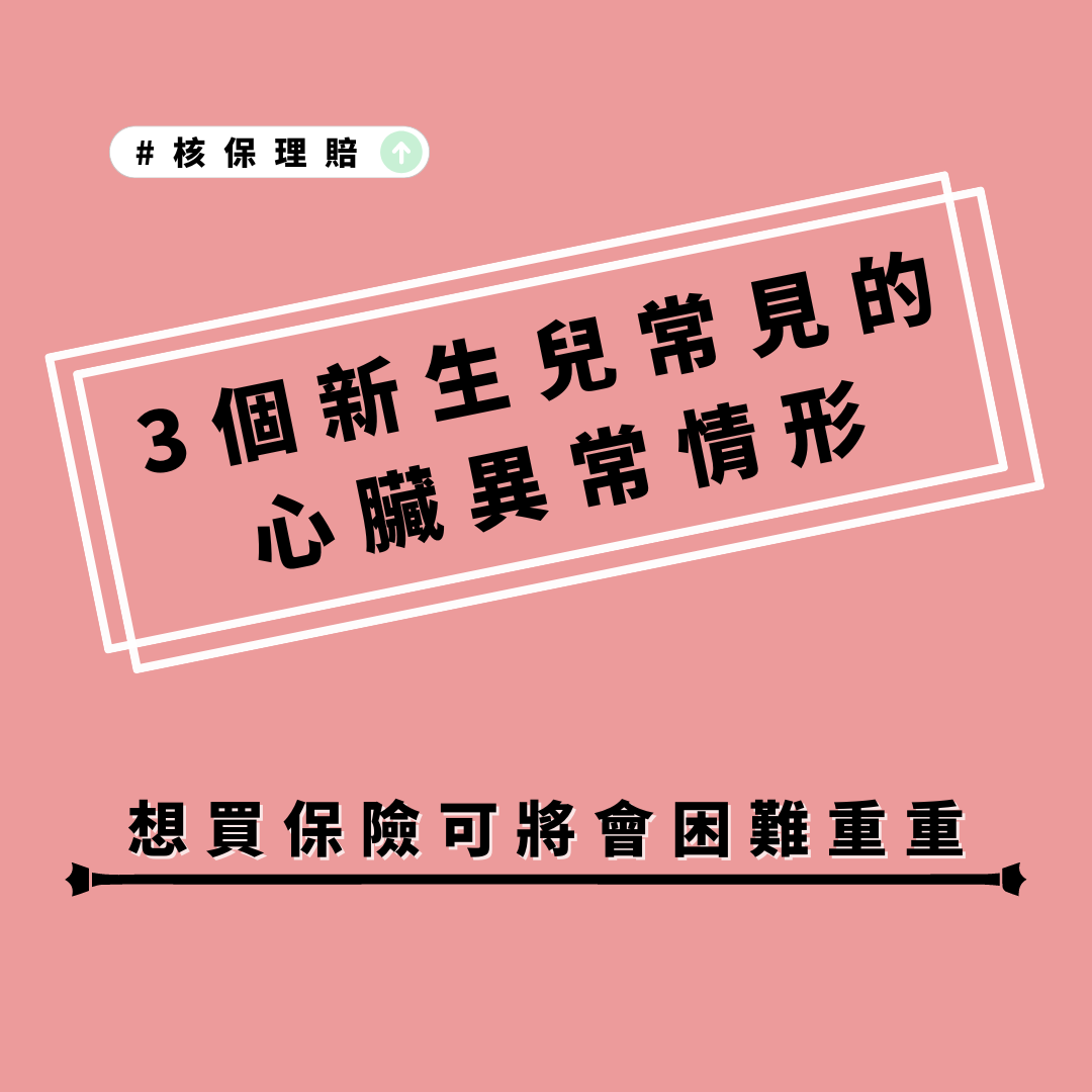 ３個新生兒常見的心臟異常情形，想買保險可將會困難重重… | Simple保險網